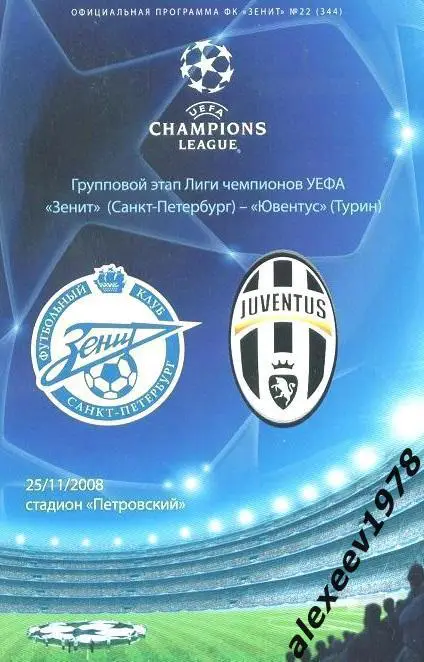 Зенит Санкт-Петербург Россия - Ювентус Италия 2008 Лига чемпионов
