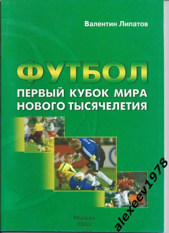 Валентин Липатов. 2003. Первый кубок мира нового тысячелетия (ЧМ в Японии/Корее)