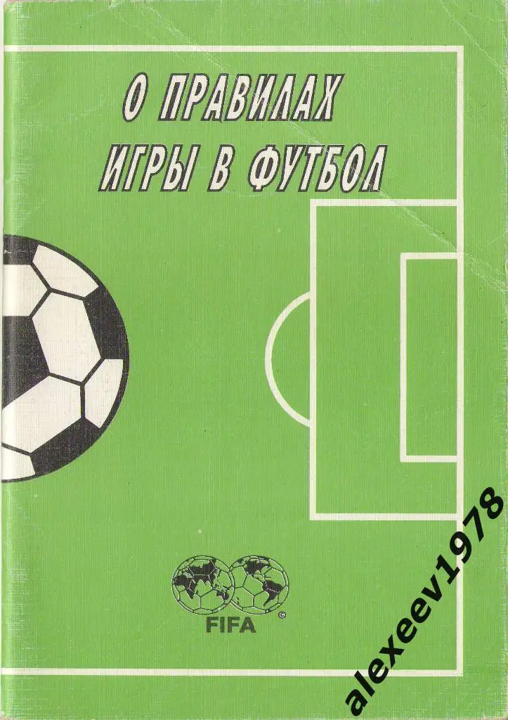 Безубяк. Кадетов. 1995. О правилах игры в футбол.
