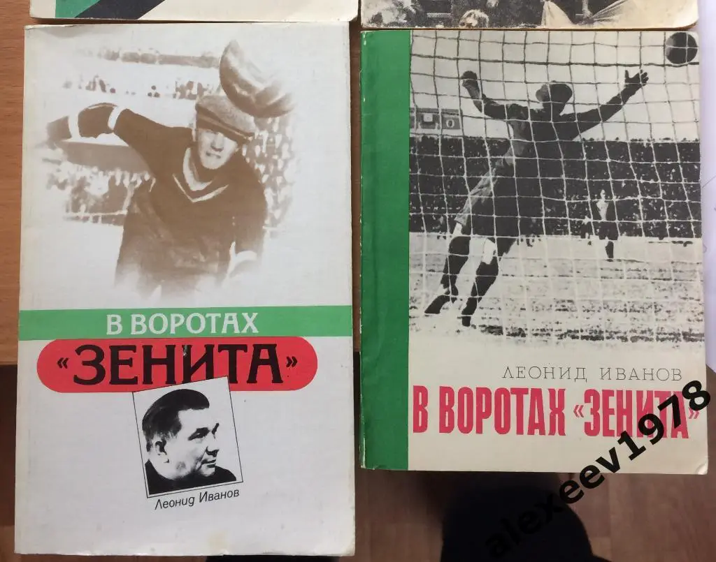 Леонид Иванов. В Воротах Зенита. ДВА ИЗДАНИЯ. цена указана за обе книги