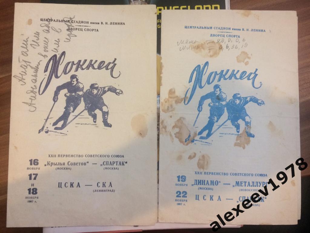 хоккей 1967 - Крылья Советов Спартак Москва и ЦСКА СКА Ленинград