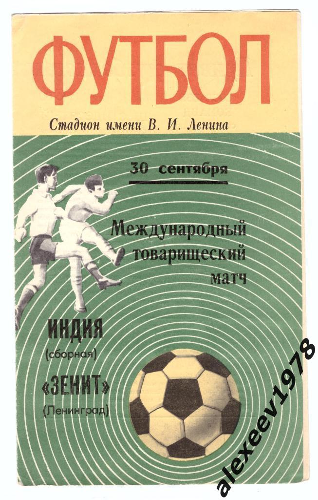 программа Зенит Ленинград - Индия сборная 1971 МТМ