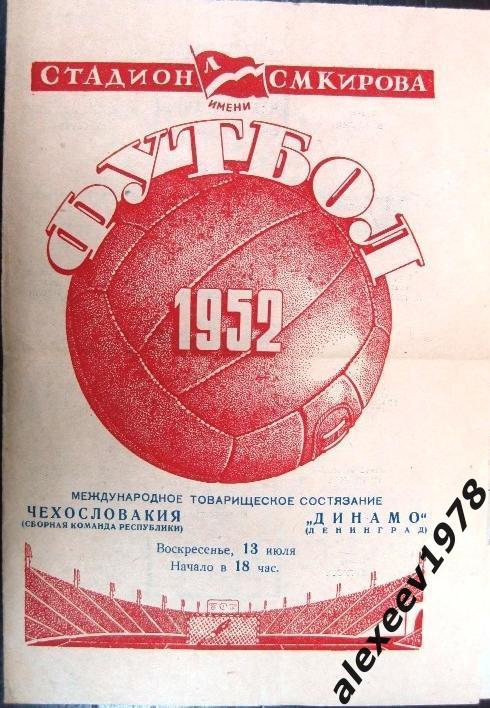 Динамо (Ленинград) - Чехословакия. ЧССР 1952 год.