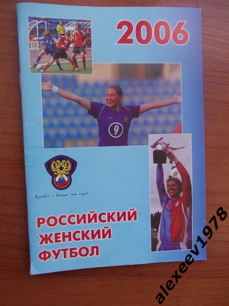 2006 Российский женский футбол.46 стр