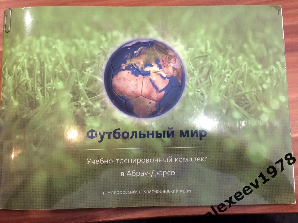 Футбольный мир. Учебно-тренировочный комплекс в Абрау-Дюрсо. Россия
