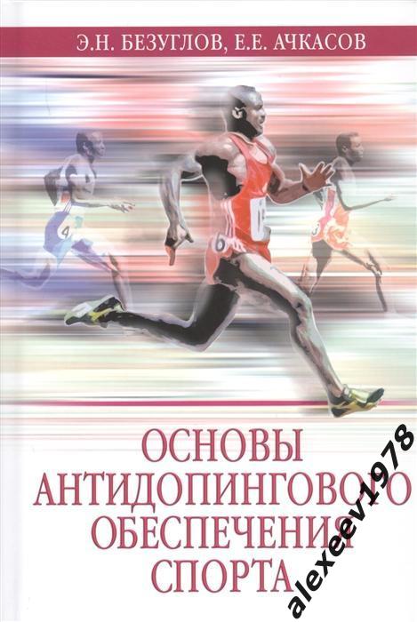 Ачкасов. Безуглов. Основы антидопингового обеспечения спорта. РФС. Россия