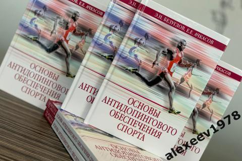 Ачкасов. Безуглов. Основы антидопингового обеспечения спорта. РФС. Россия 1