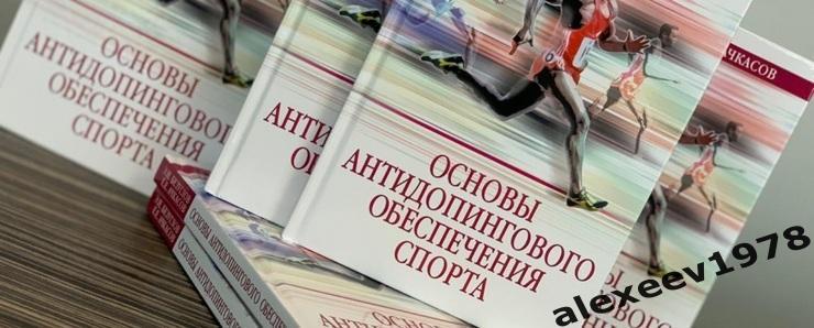 Ачкасов. Безуглов. Основы антидопингового обеспечения спорта. РФС. Россия 2