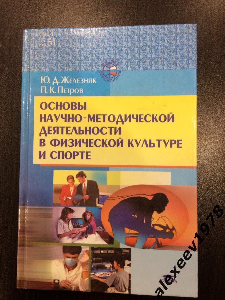 Железняк Петров Основы научно-методической деятельности в физ культуре и спорте