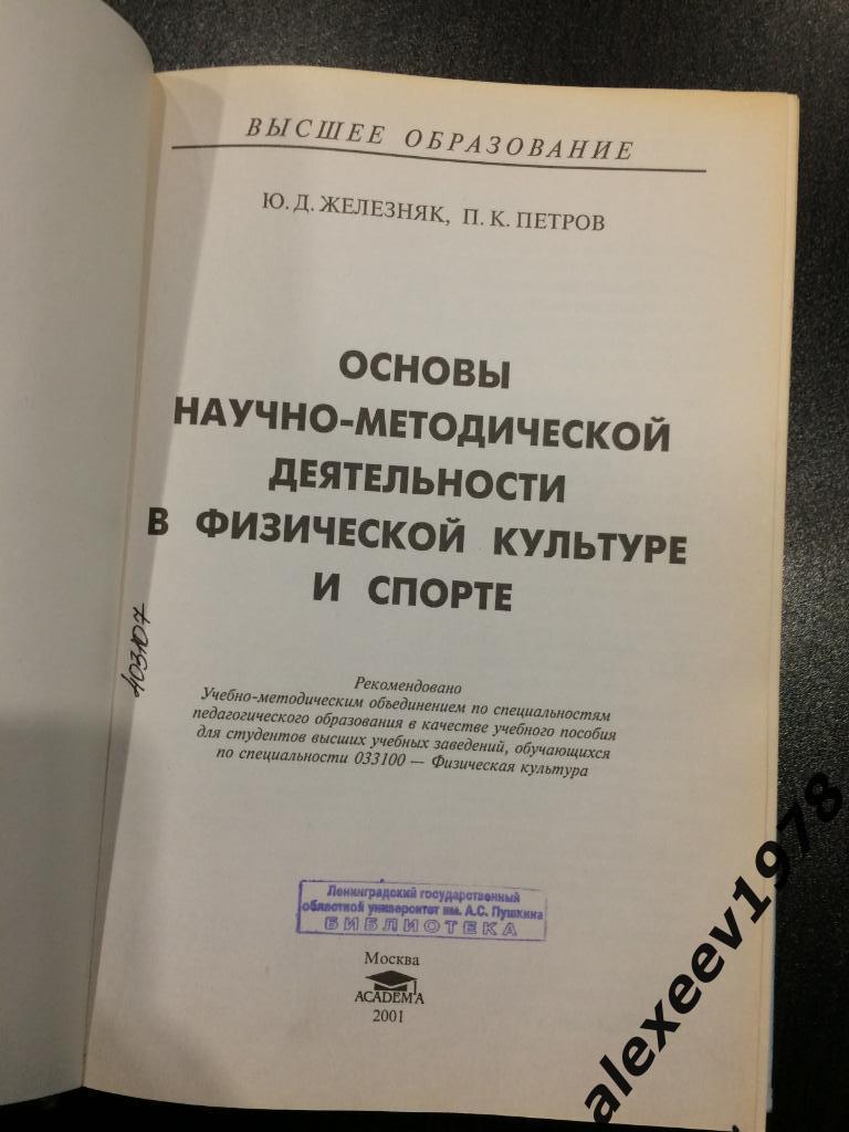 Железняк Петров Основы научно-методической деятельности в физ культуре и спорте 1