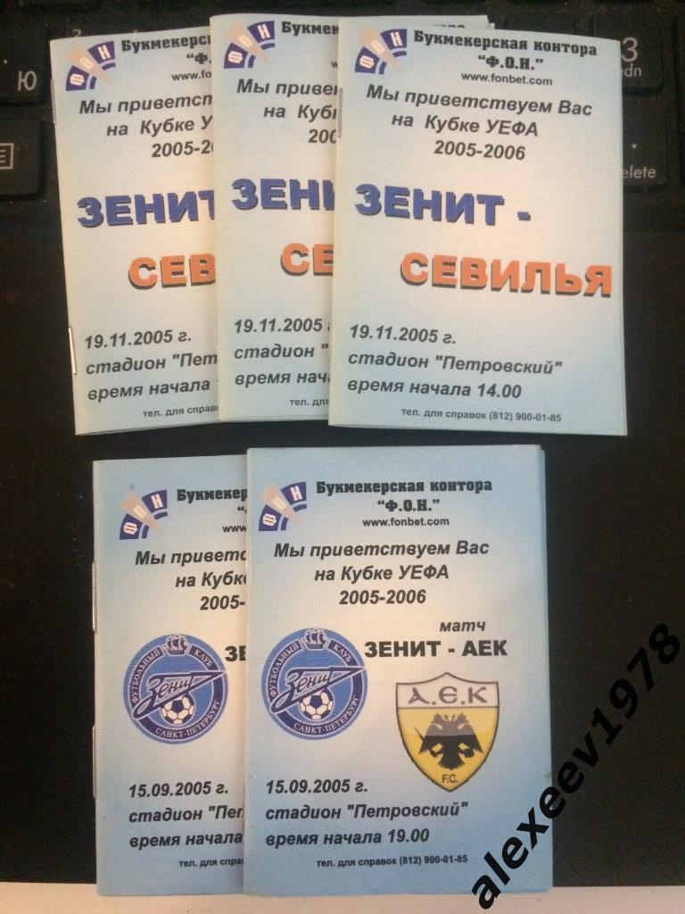 Зенит Санкт-Петербург Россия - Севилья Испания (второй вид) Кубок УЕФА 2005
