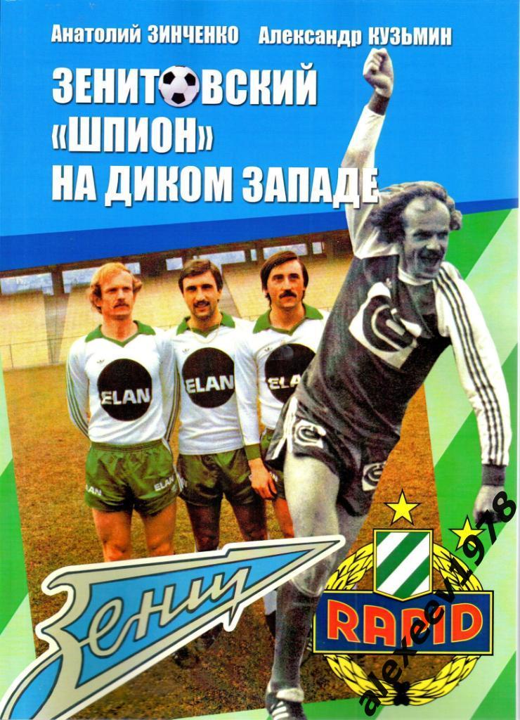 Зенитовский шпион. Зинченко - 70 лет. Зенит, Рапид, Книга-биография. 98 стр.