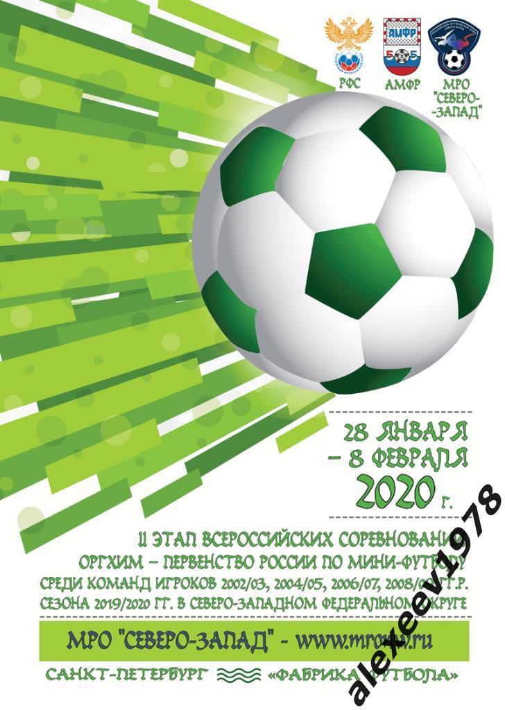 МРО Северо-Запад мини-футбол 2020: Санкт-Петербург, Мурманск, Карелия, Луки