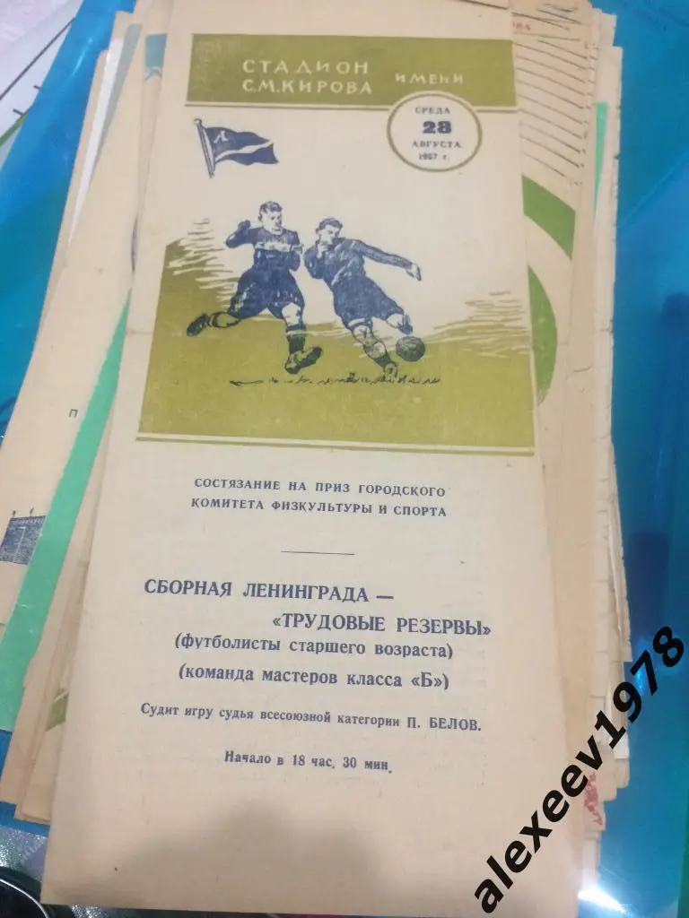 СССР 1957 Сборная Ленинграда ветераны (не Зенит) - Трудовые резервы приз ГКФиС