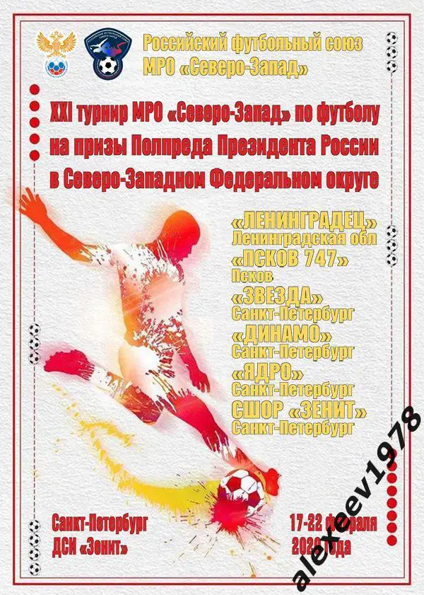 Турнир Полпреда 2020. МРО Северо-Запад. Зенит, Динамо, Ленинградец, Псков 747