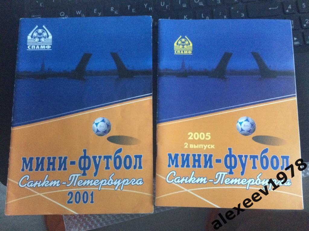 Мини-футбол Санкт-Петербурга (Зенит, АМФР, РАМФ, СПАМФ), 2001, 2005