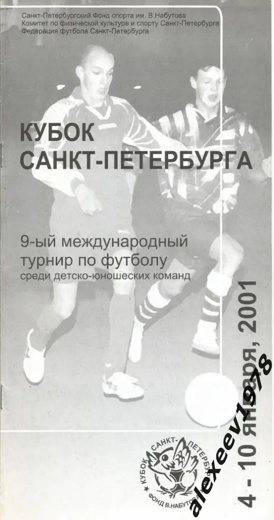 Турнир Набутова. 2001. юноши. ЦСКА Локомотив Москва, Зенит, Север, Нижний Ростов