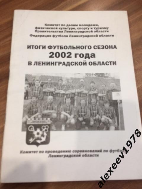 Итоги футбольного сезона 2002 года в Ленинградской области