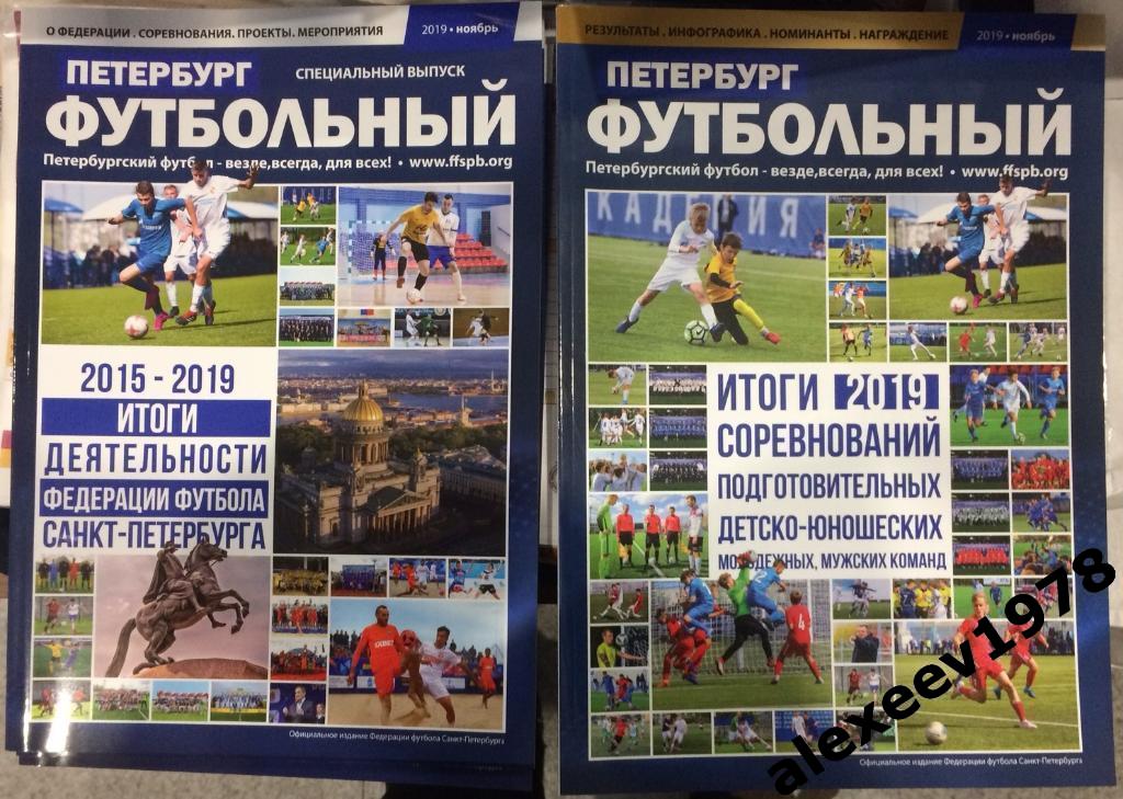 Футбольный Петербург 2019 и Футбольный Петербург 2015-2019 (Зенит, Динамо)