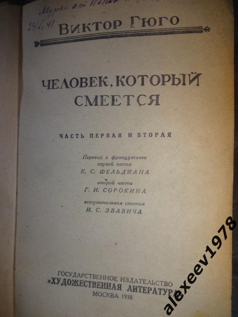 Виктор Гюго. Человек, который смеется. Москва. 1938. Художественная. 568 стр.