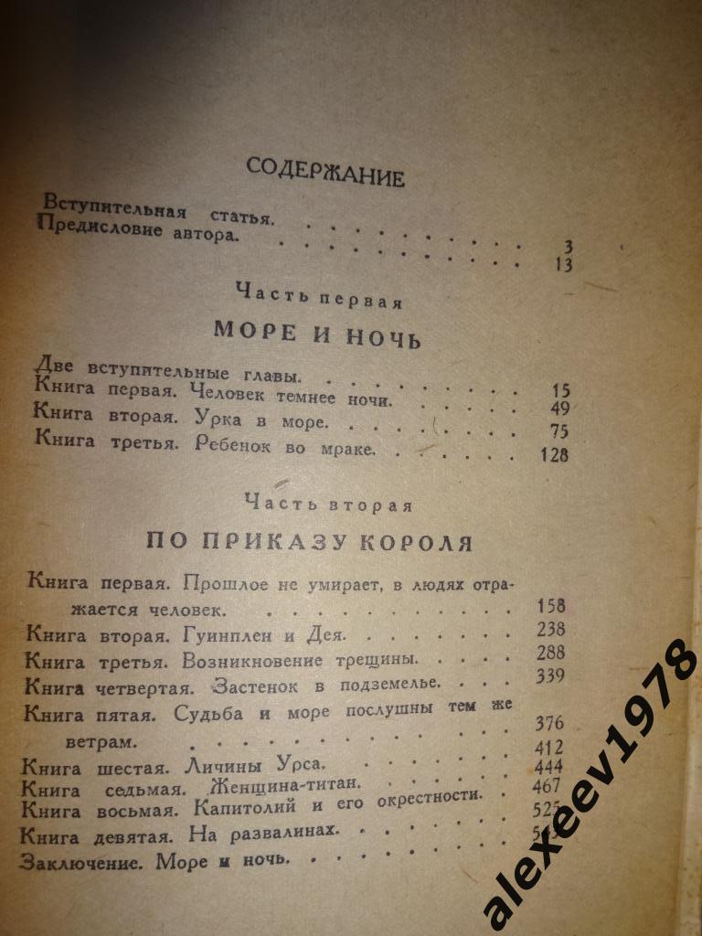 Виктор Гюго. Человек, который смеется. Москва. 1938. Художественная. 568 стр. 1
