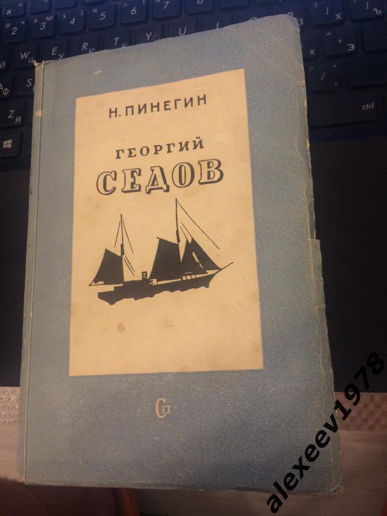 Пинегин. Георгий Седов. Ленинград. 1941