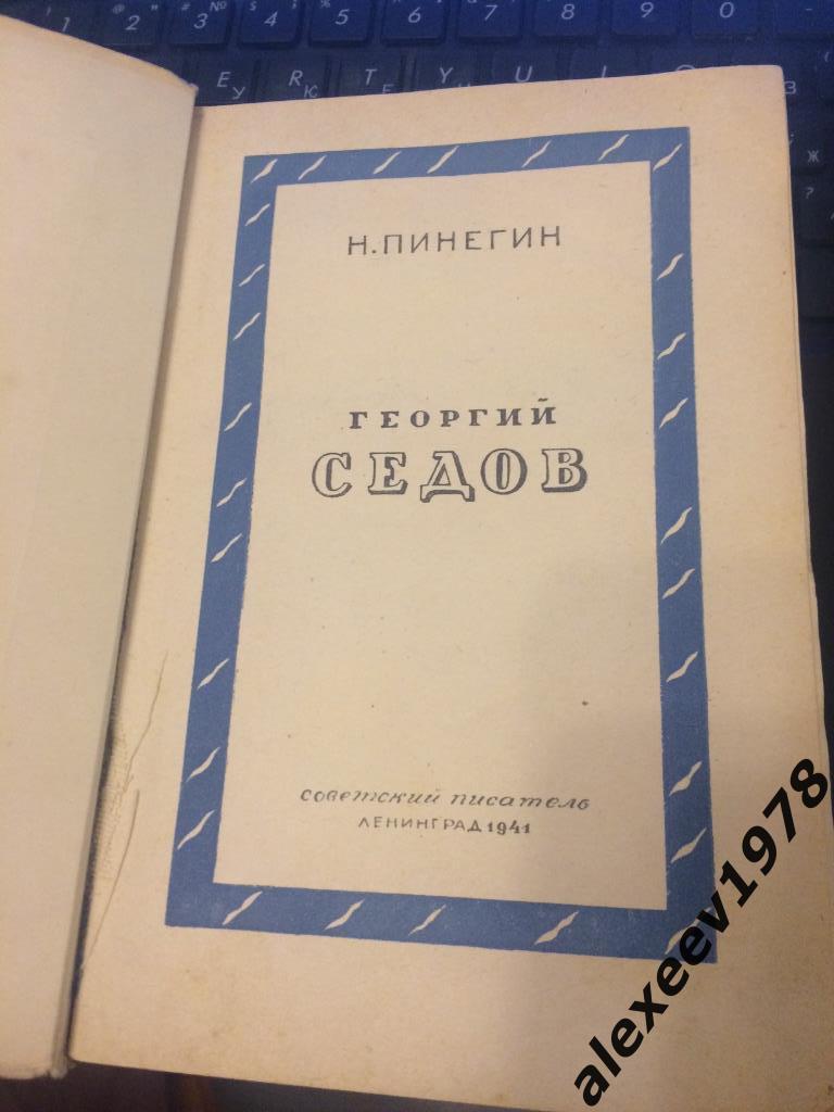 Пинегин. Георгий Седов. Ленинград. 1941 1