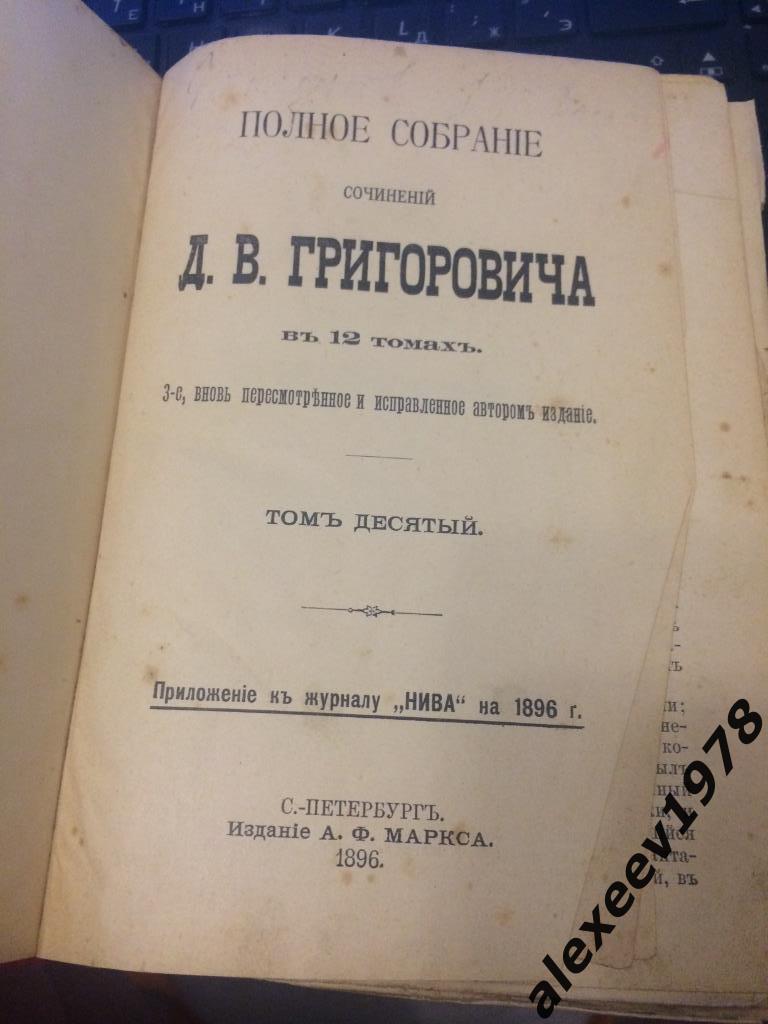 Полное собрание Григоровича. Том 10. Санкт-Петербург. 1896 год.