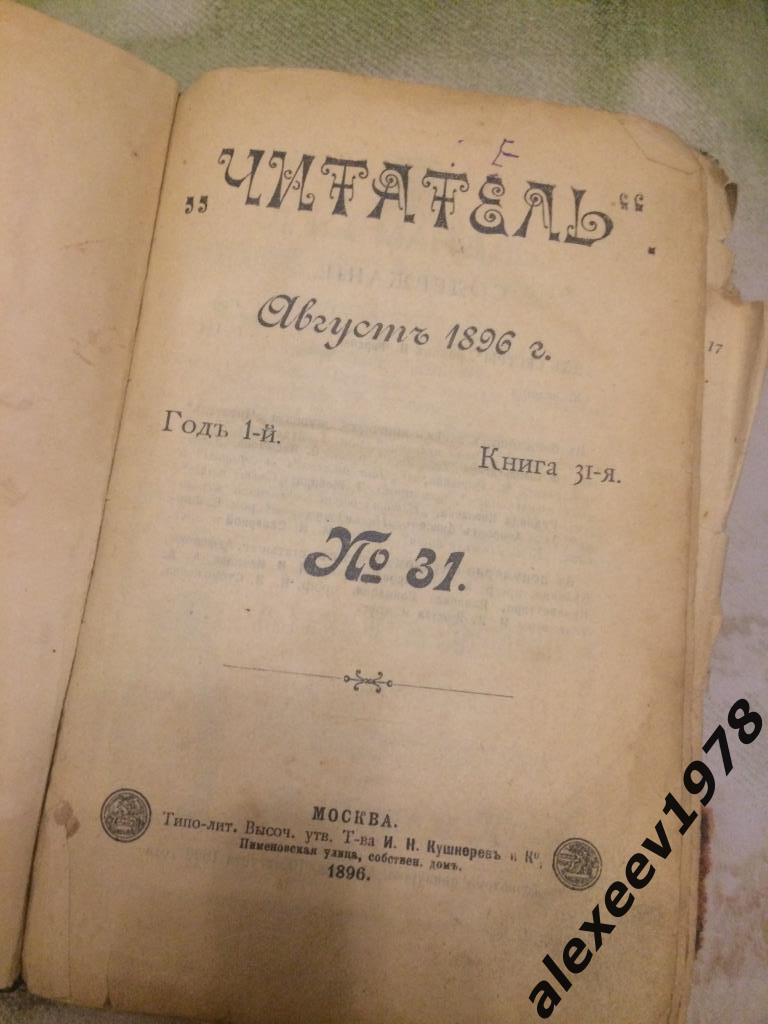 Журнал Читатель. Август 1896. №31 и №32. Москва. Роман Фирсова Две сестры