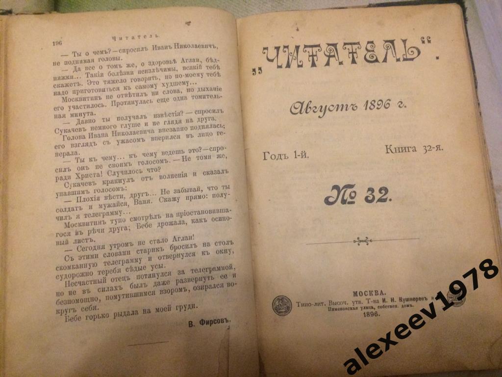 Журнал Читатель. Август 1896. №31 и №32. Москва. Роман Фирсова Две сестры 2