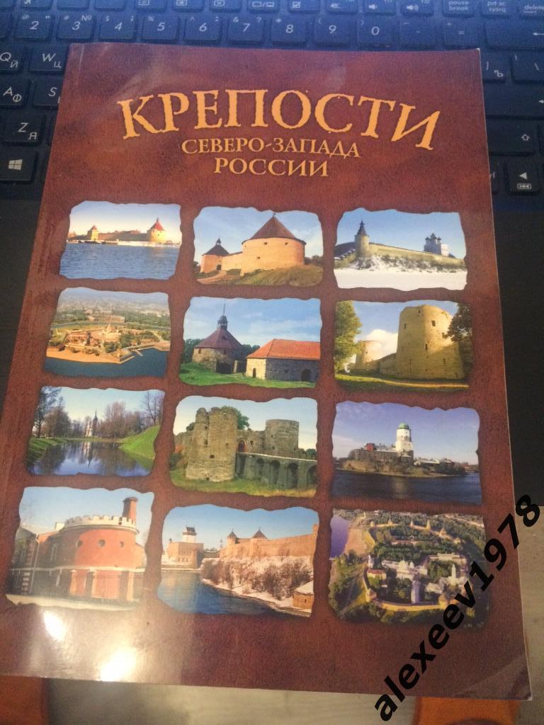 Крепости Северо-Запада России. 132 стр. 2012. СПб Ивангород Выборг Копорье Псков