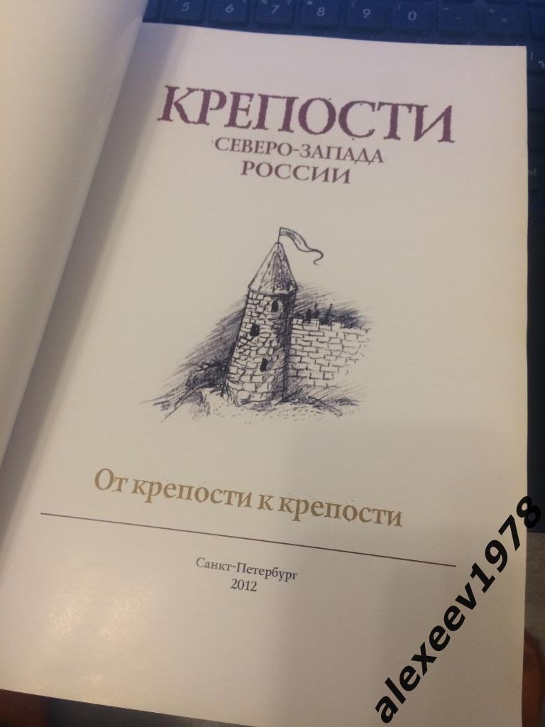 Крепости Северо-Запада России. 132 стр. 2012. СПб Ивангород Выборг Копорье Псков 1