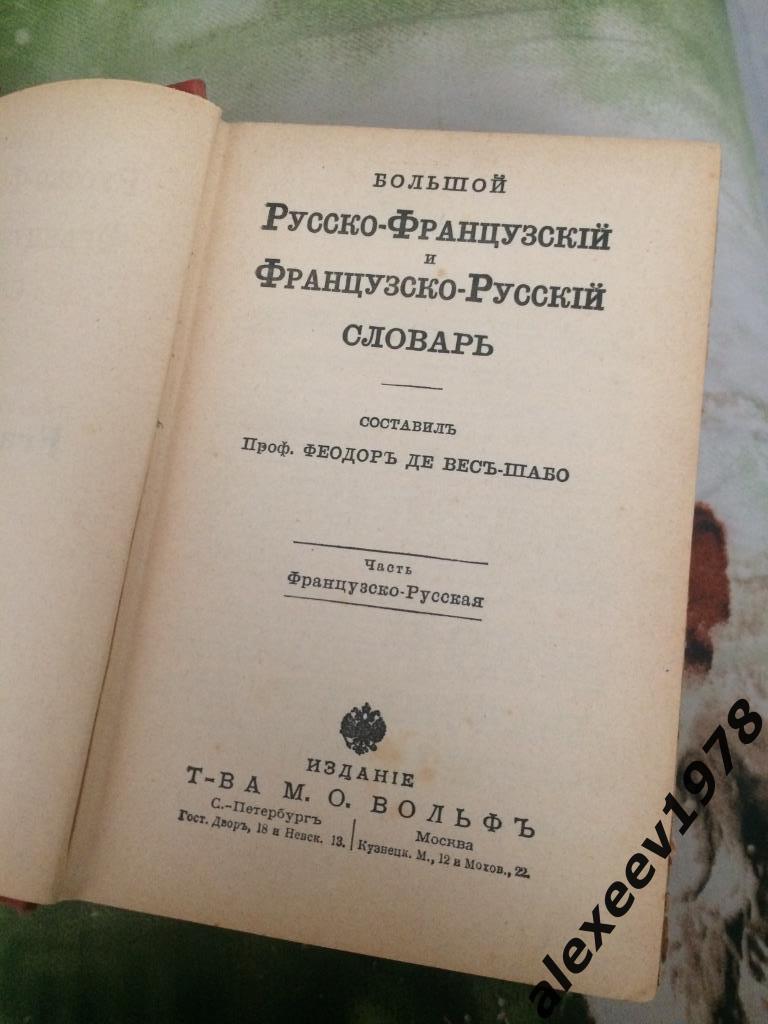 Русско-Французский и Французско-Русский словарь. Издание Вольф 1