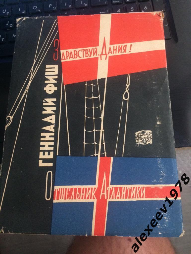 Здравствуй Дания. Отшельник Атлантики. Путешествие по Исландии. Фиш. 1963 год