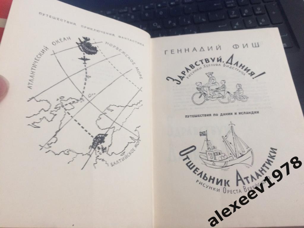 Здравствуй Дания. Отшельник Атлантики. Путешествие по Исландии. Фиш. 1963 год 1