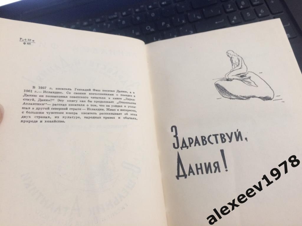 Здравствуй Дания. Отшельник Атлантики. Путешествие по Исландии. Фиш. 1963 год 2