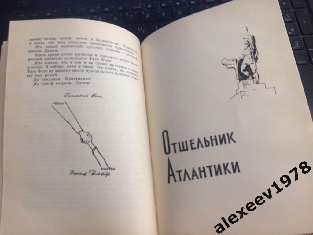 Здравствуй Дания. Отшельник Атлантики. Путешествие по Исландии. Фиш. 1963 год 3