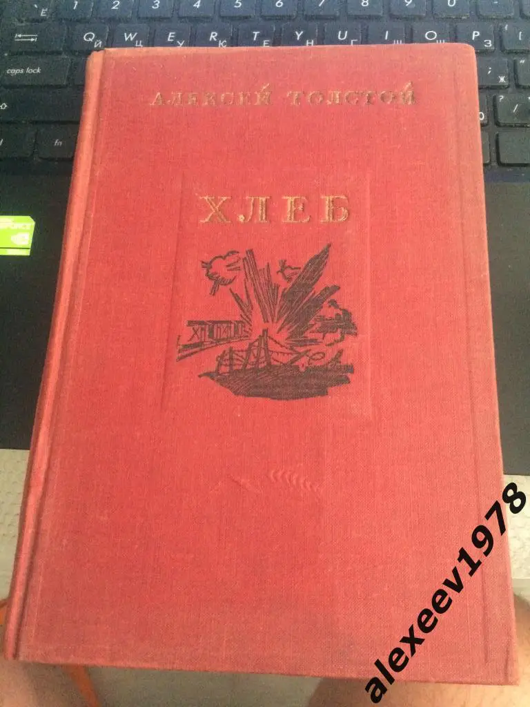 Алексей Толстой. Хлеб (Оборона Царицына). История гражданской войны. 1937 год.