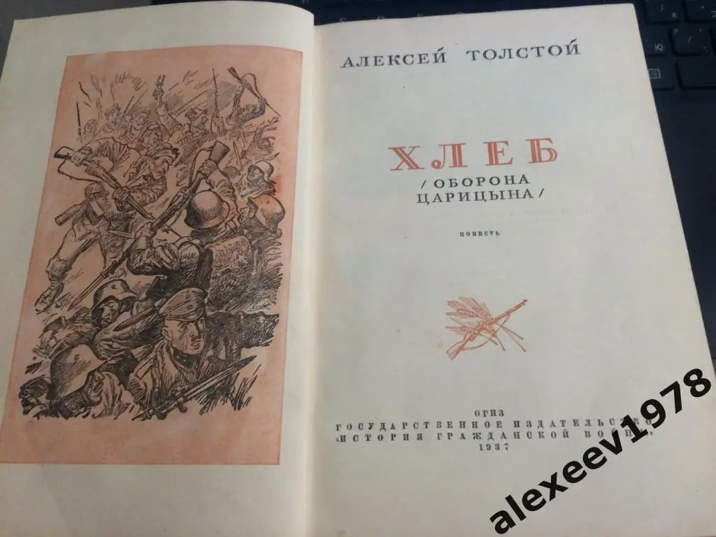 Алексей Толстой. Хлеб (Оборона Царицына). История гражданской войны. 1937 год. 1