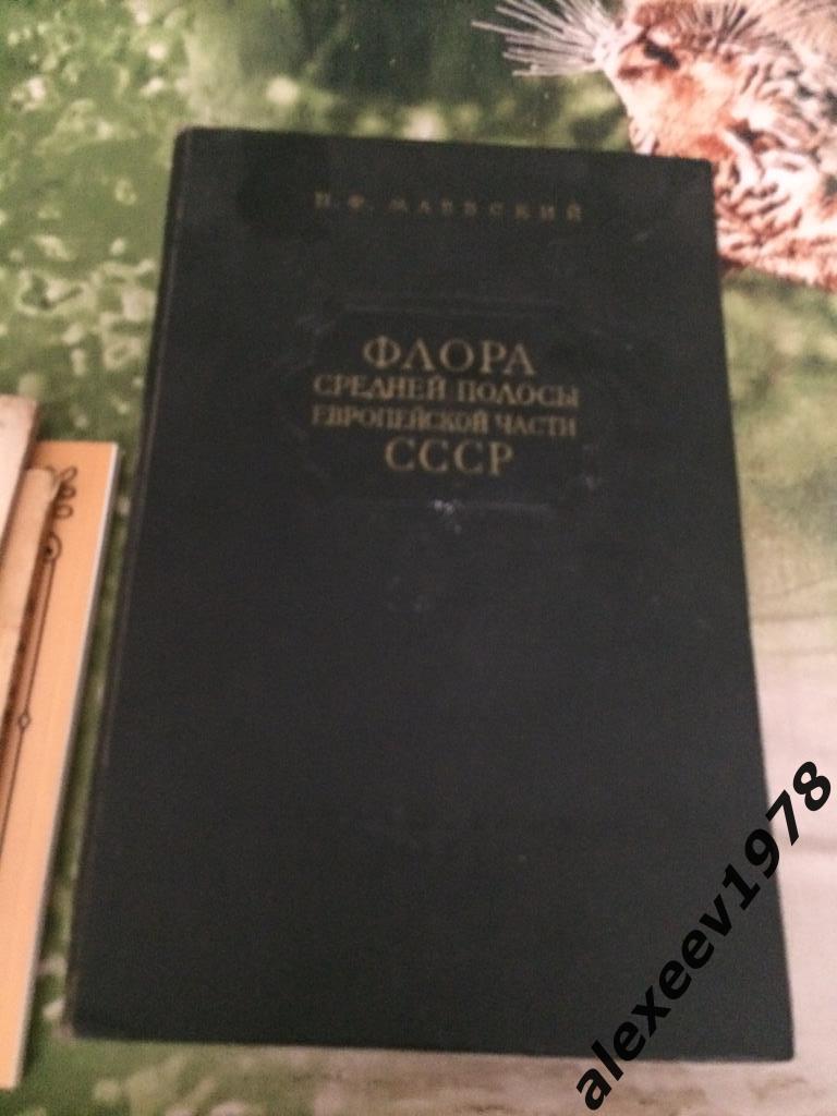 Маевский, Флора средней полосы Европейской части СССР. Ленинград 1954, 916 стр.