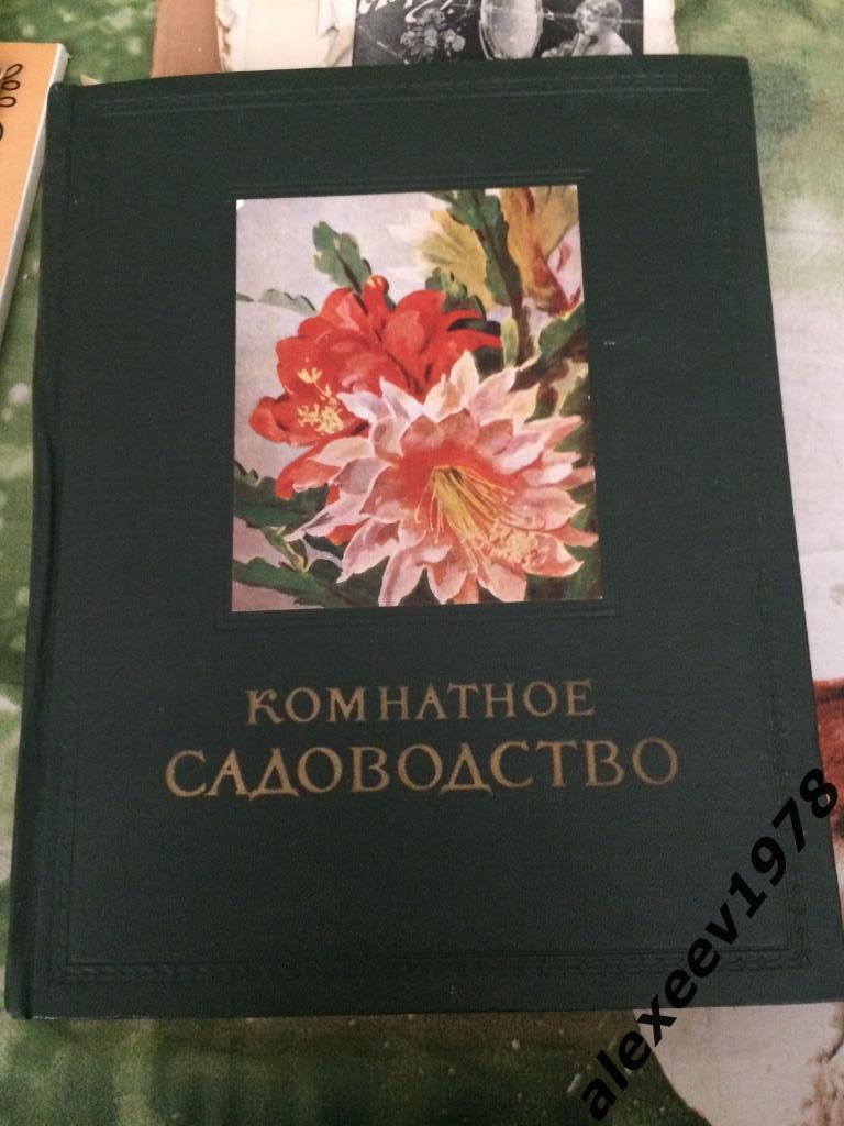 Комнатное Садоводство, Москва 1956 год 501 стр. Цветоводство Сельхозгиз