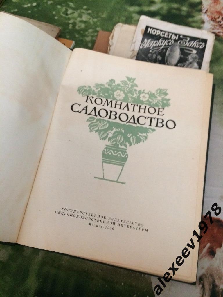 Комнатное Садоводство, Москва 1956 год 501 стр. Цветоводство Сельхозгиз 1