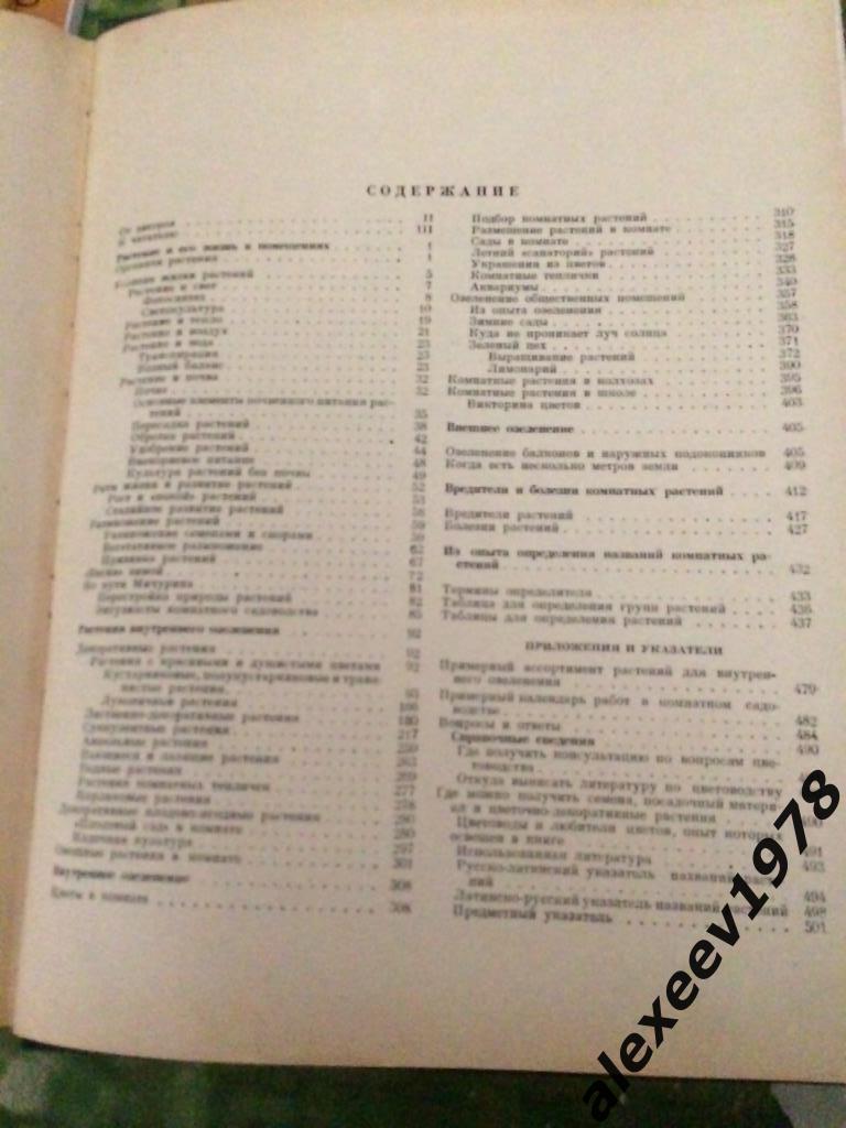 Комнатное Садоводство, Москва 1956 год 501 стр. Цветоводство Сельхозгиз 4