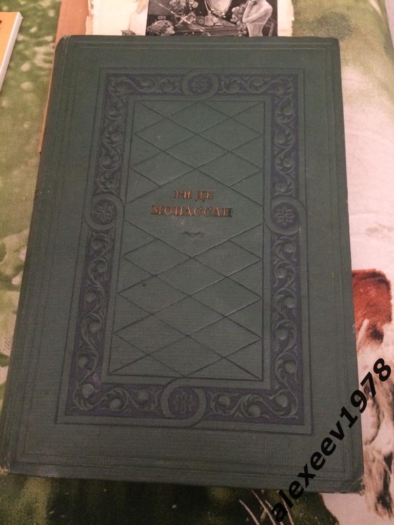 Ги де Мопассан. Избранные произведения. Ленинград. 1936 год. 600 стр.