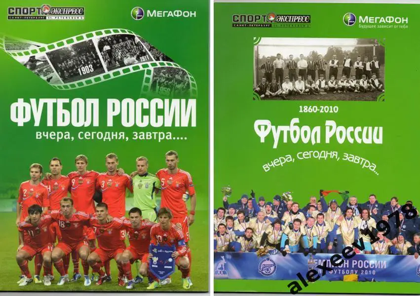 Футбол России. Вчера сегодня завтра. ДВЕ КНИГИ. 2010 Санкт-Петербург по 100 стр.