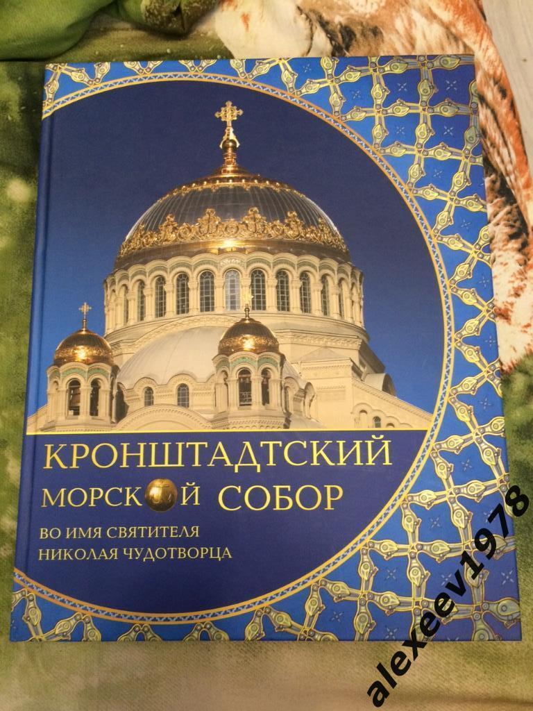 Кронштадский морской собор. Санкт-Петербург 2013 год. 213 стр. 320 стр.