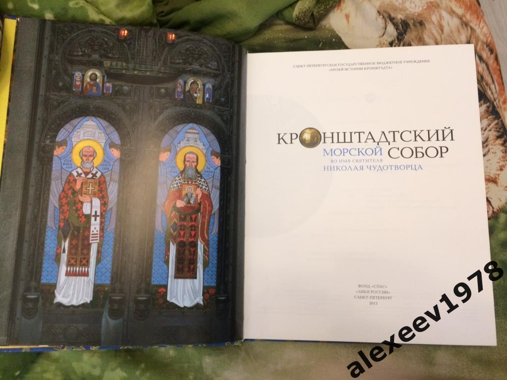 Кронштадский морской собор. Санкт-Петербург 2013 год. 213 стр. 320 стр. 1