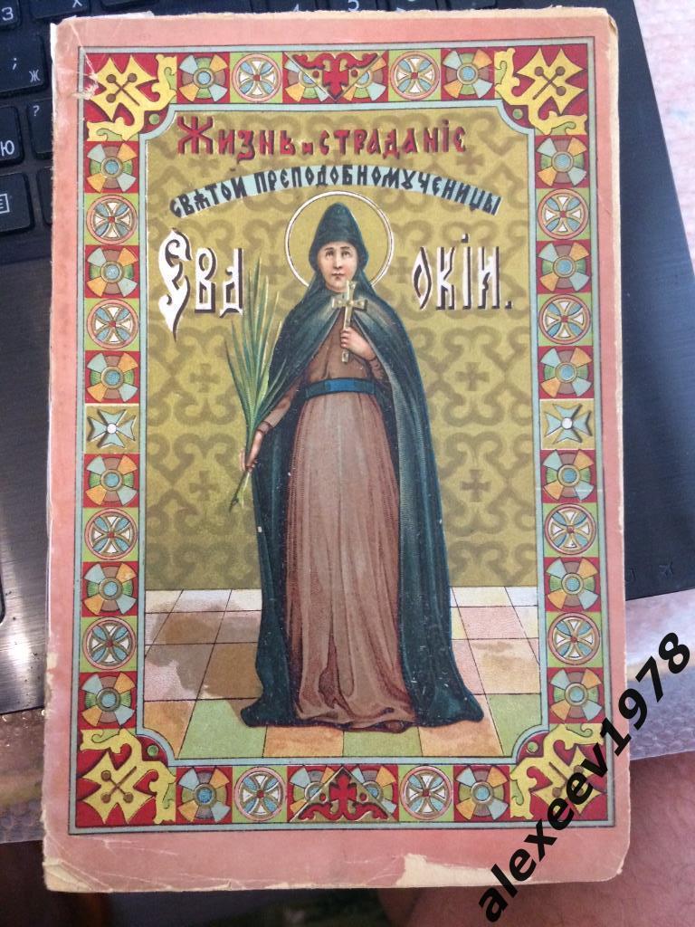 Жизнь и страдание святой Евдокии (память 1 марта). Москва. 1913 год