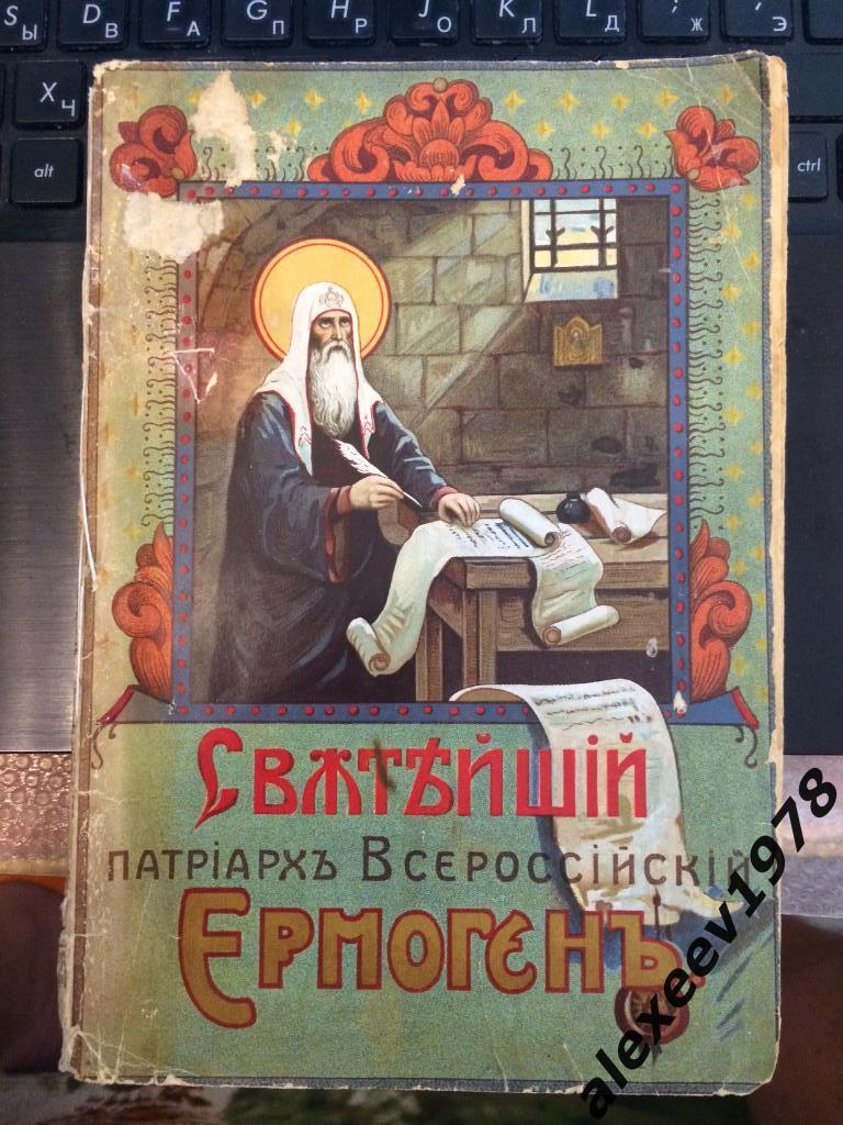 Святейший патриарх всероссийский Ермоген. Москва. 1913 год. Жизнь святителя