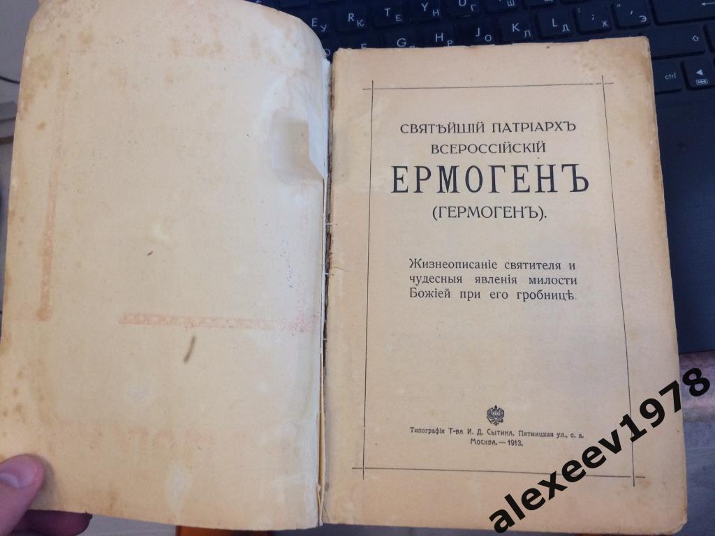 Святейший патриарх всероссийский Ермоген. Москва. 1913 год. Жизнь святителя 1